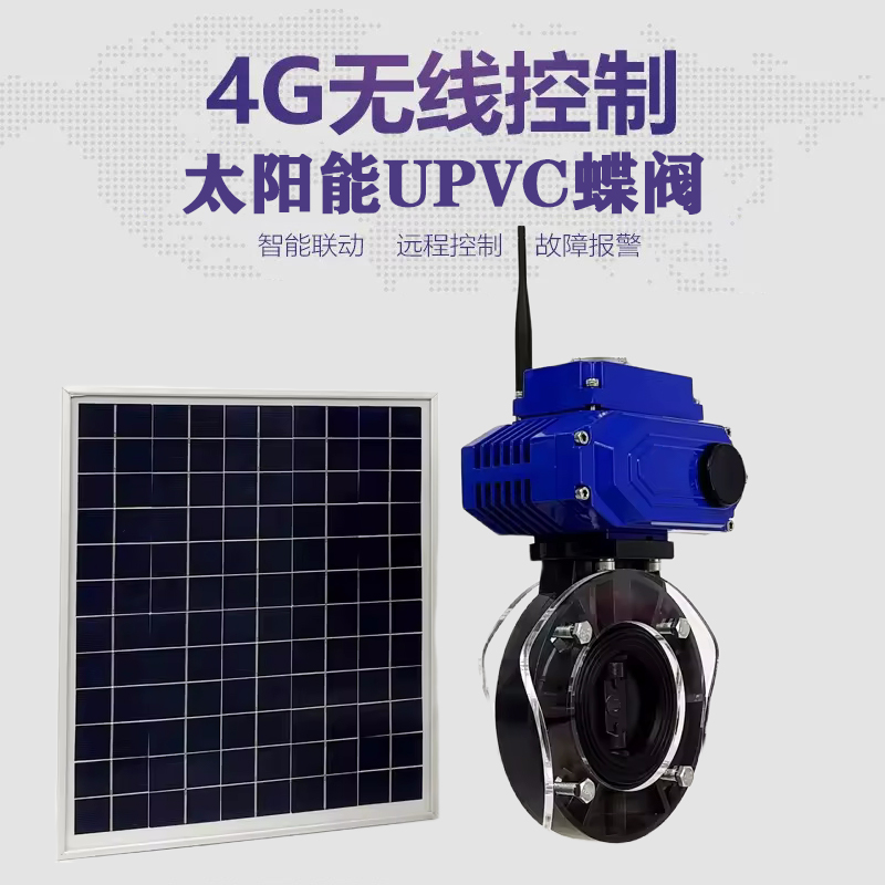 舒城皓久 无线太阳能远程控制蝶阀 光伏板发电 精准控制 开关迅速 农田灌溉
